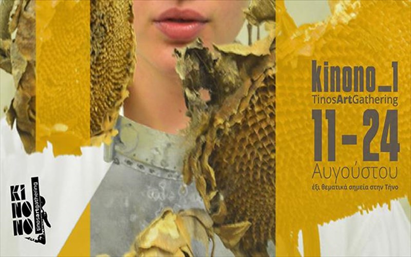 kinono-to-proto-art-gathering-tis-tinou-einai-edo