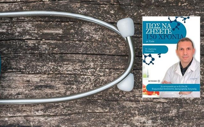 oli-i-alitheia-gia-tin-ugeia-kai-pos-na-zisoume-150-xronia-alitheia-gia-tin-ugeia-kai-pos-na-zisoume-150-xronia