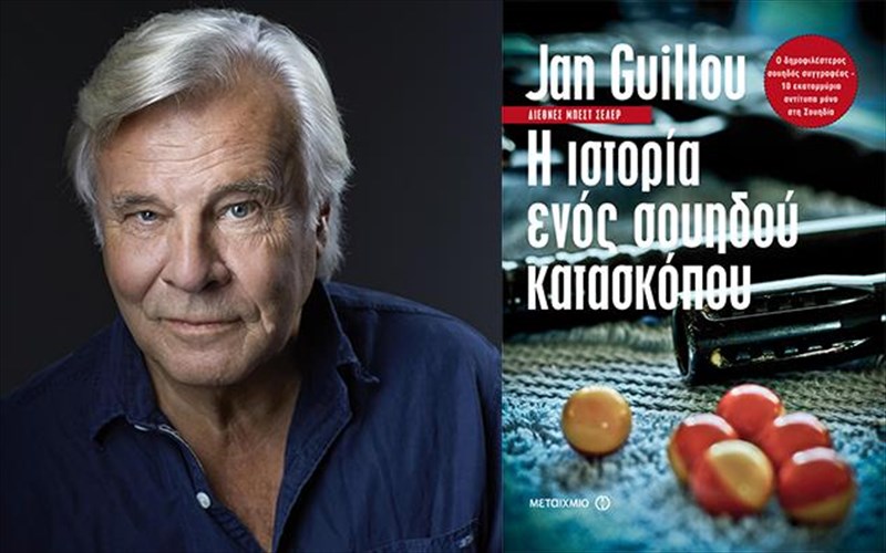 o-souidos-suggrafeas-gian-gkigiou-erxetai-stin-athina