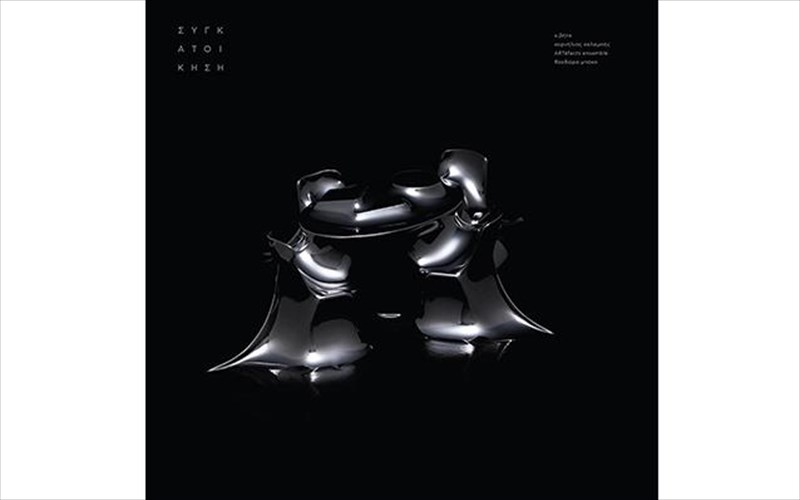 sugkatoikisi-i-megali-retrospektiba-sti-mousiki-tou-kbhta-suntoma-sta-xeria-mas