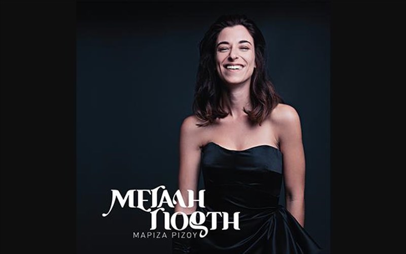 h-mariza-rizou-estise-mia-megali-giorti