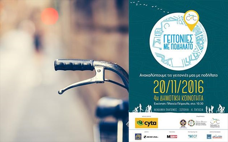 anakaluptoume-tis-geitonies-me-podilato-ksekinontas-apo-ton-kolono