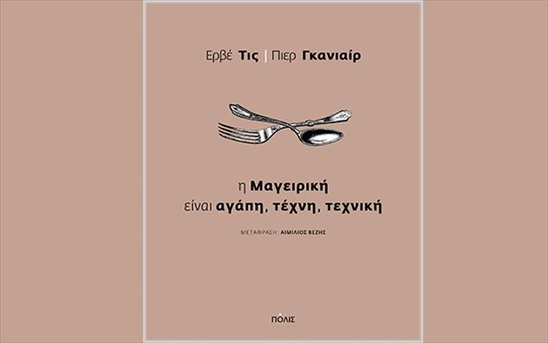 h-mageiriki-einai-agapi-texni-texniki