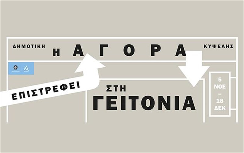 o-dekembris-mpainei-me-draseis-stin-istoriki-dimotiki-agora-kupselis