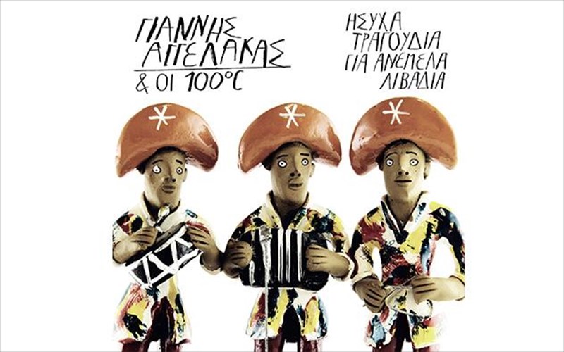 irthan-ta-isuxa-tragoudia-gia-anemela-libadia-tou-gianni-aggelaka