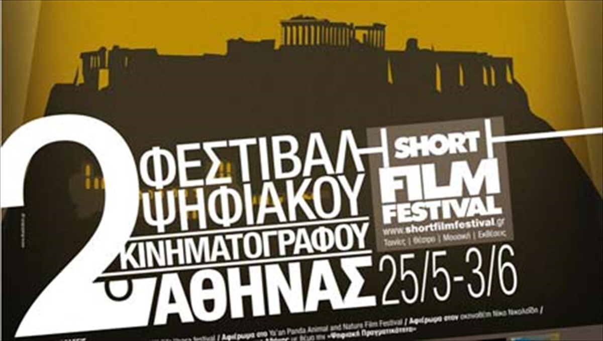 premiera-gia-to-2o-festibal-psifiakou-kinimatografou