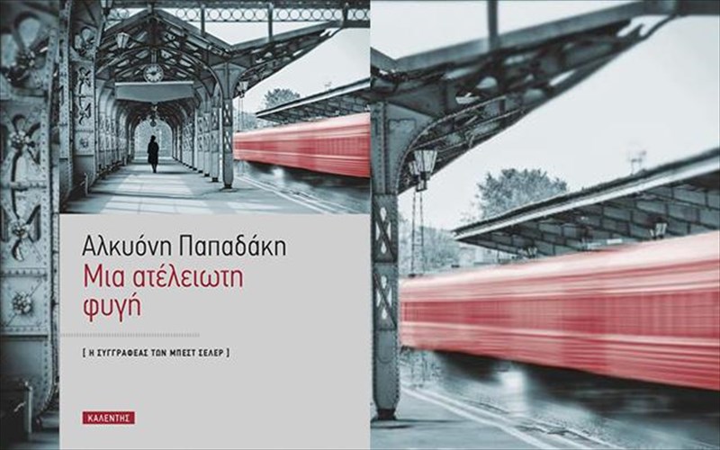 kukloforise-to-neo-muthistorima-tis-alkuonis-papadaki