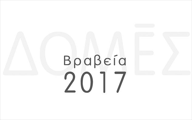 8a-arxitektonika-brabeia-domes-diethnous-fimis-axitektones-dialegoun-ta-kalutera-ellinika-erga