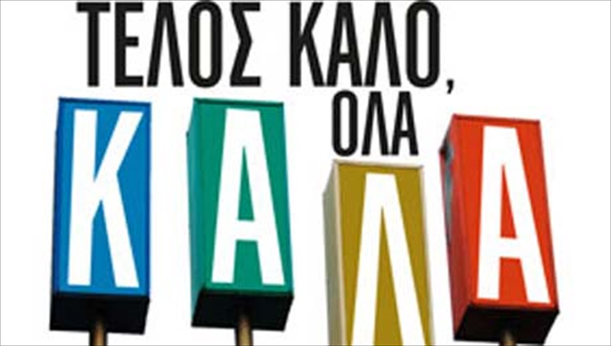 telos-kalo-ola-kala-apo-21-ellines-suggrafeis