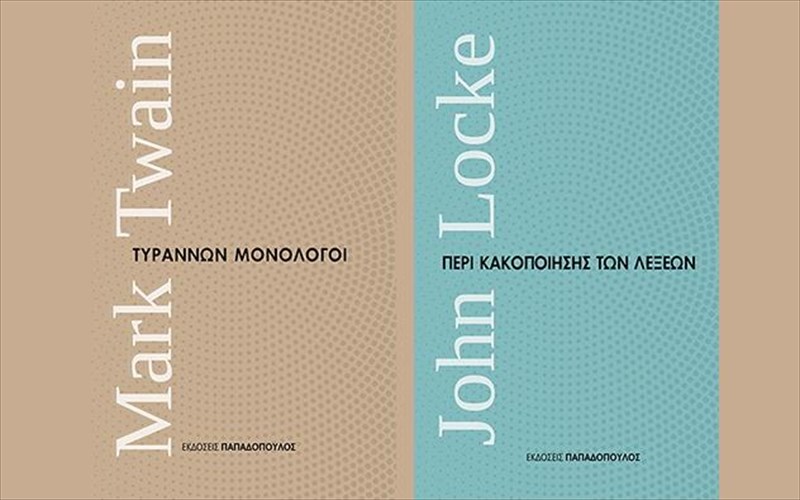 mikra-diaxronika-apo-tis-ekdoseis-papadopoulos-stis-bibliothikes-mas