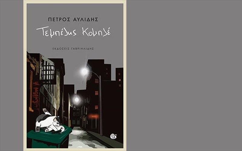 to-prosfato-parelthon-kai-to-paron-mias-xoras-me-ti-matia-enos-alitogatou