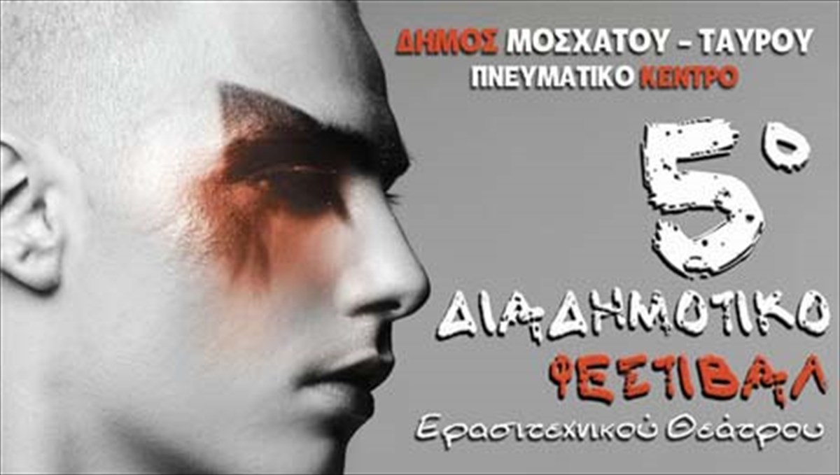 oi-dimoi-tis-attikis-sunantontai-sto-5o-diadimotiko-festibal