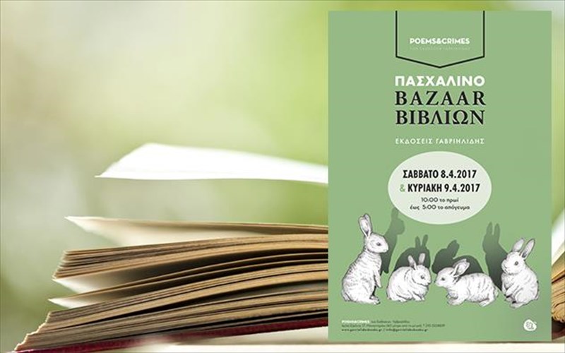 bazaar-biblion-gia-to-pasxa